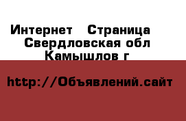  Интернет - Страница 4 . Свердловская обл.,Камышлов г.